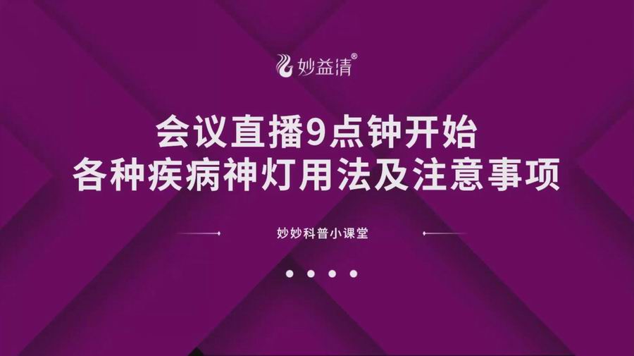 【视频讲座】各种常见疾病的神灯用法及注意事项
