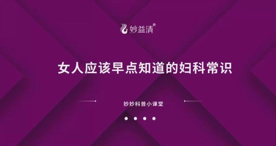 【视频讲座】女人应该早点知道的妇科常识