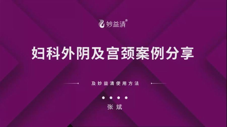 【视频讲座】妇科外阴及宫颈案例分享