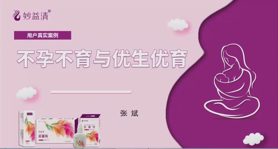【视频讲座】不孕不育和优生优育的问题  用妙益清轻松解决