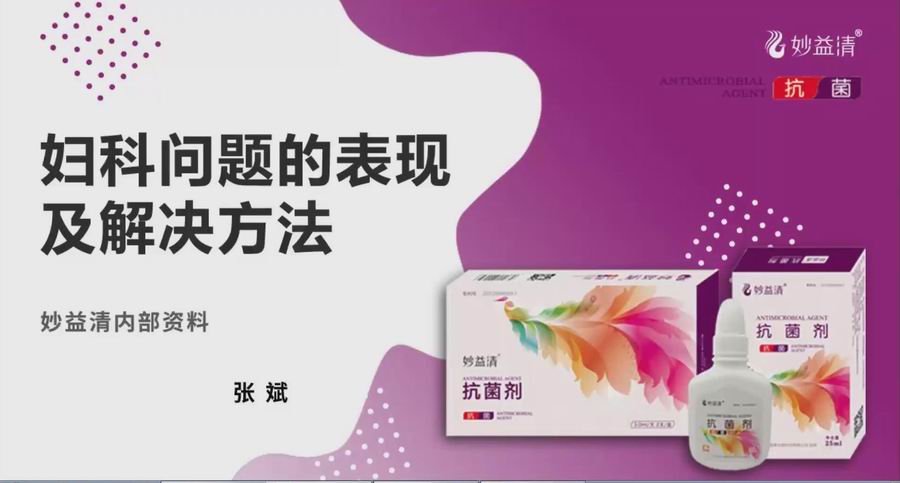 【视频讲座】妇科私密问题的表现及解决方法