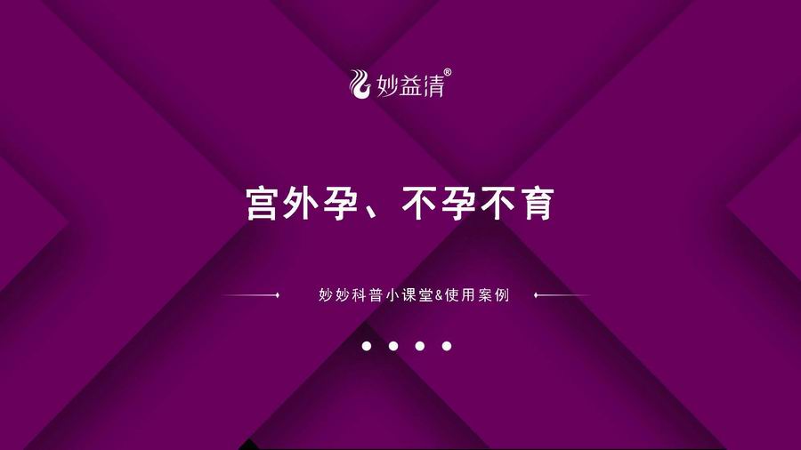 【视频讲座】为什么会宫外孕或不孕不育？