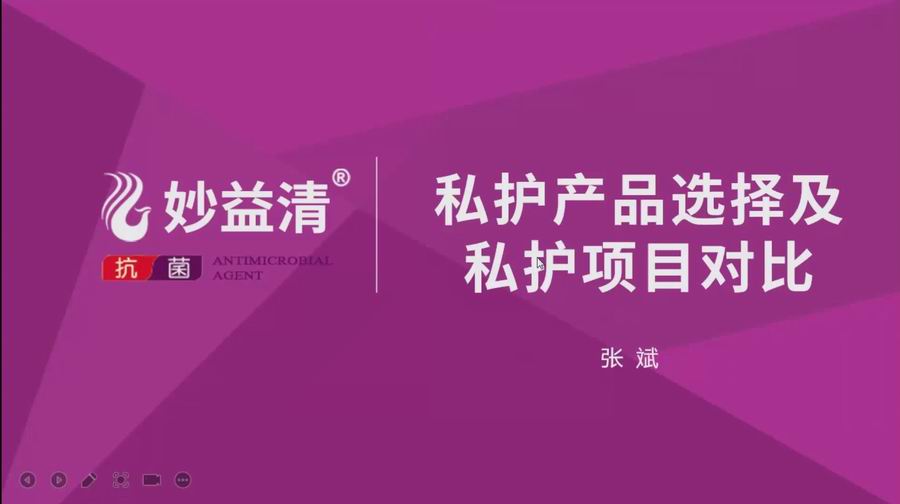 【视频讲座】私护产品的的选择及私密项目对比