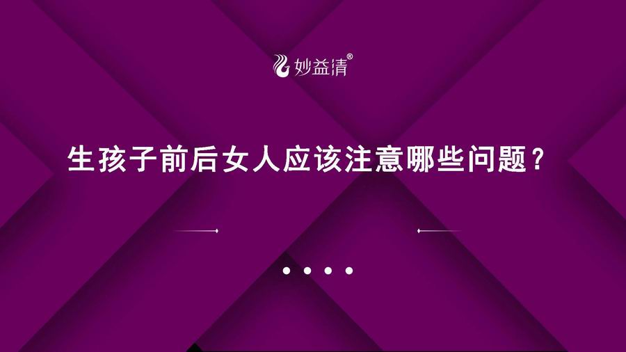 【视频讲座】生孩子前后应该注意哪些问题？