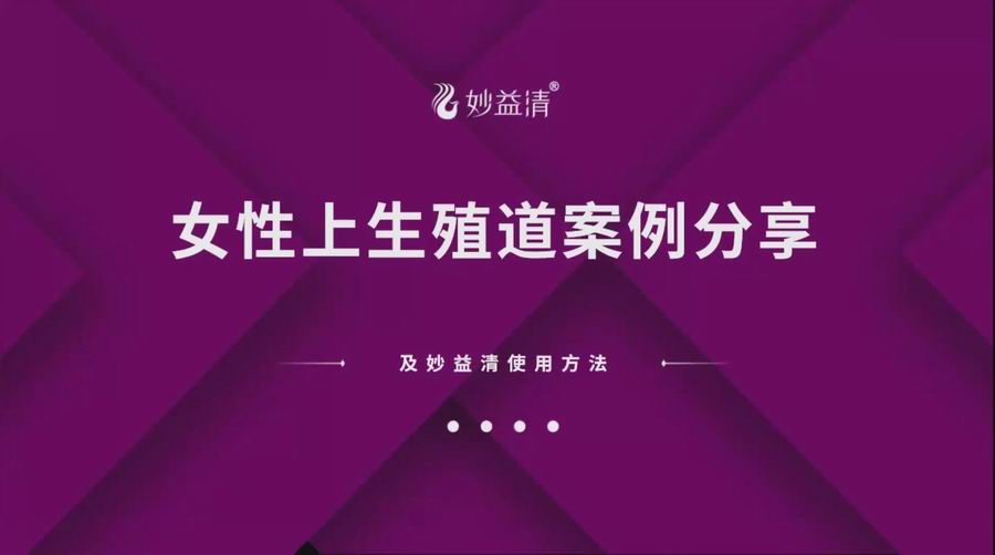 【视频讲座】如何解决女性上生殖道妇科问题？