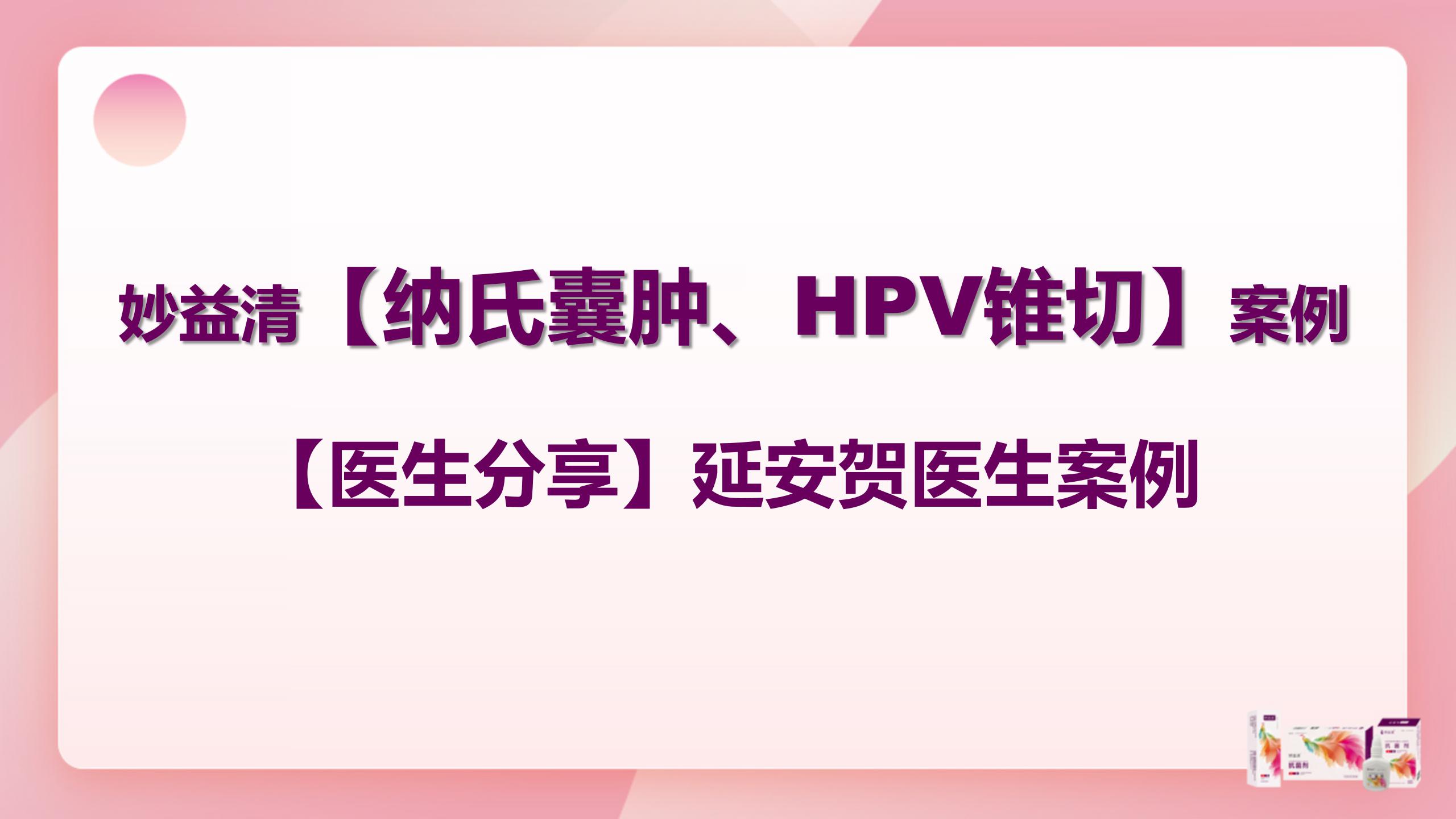 【医生分享】延安贺医生分享纳氏囊肿、hpv锥切案例