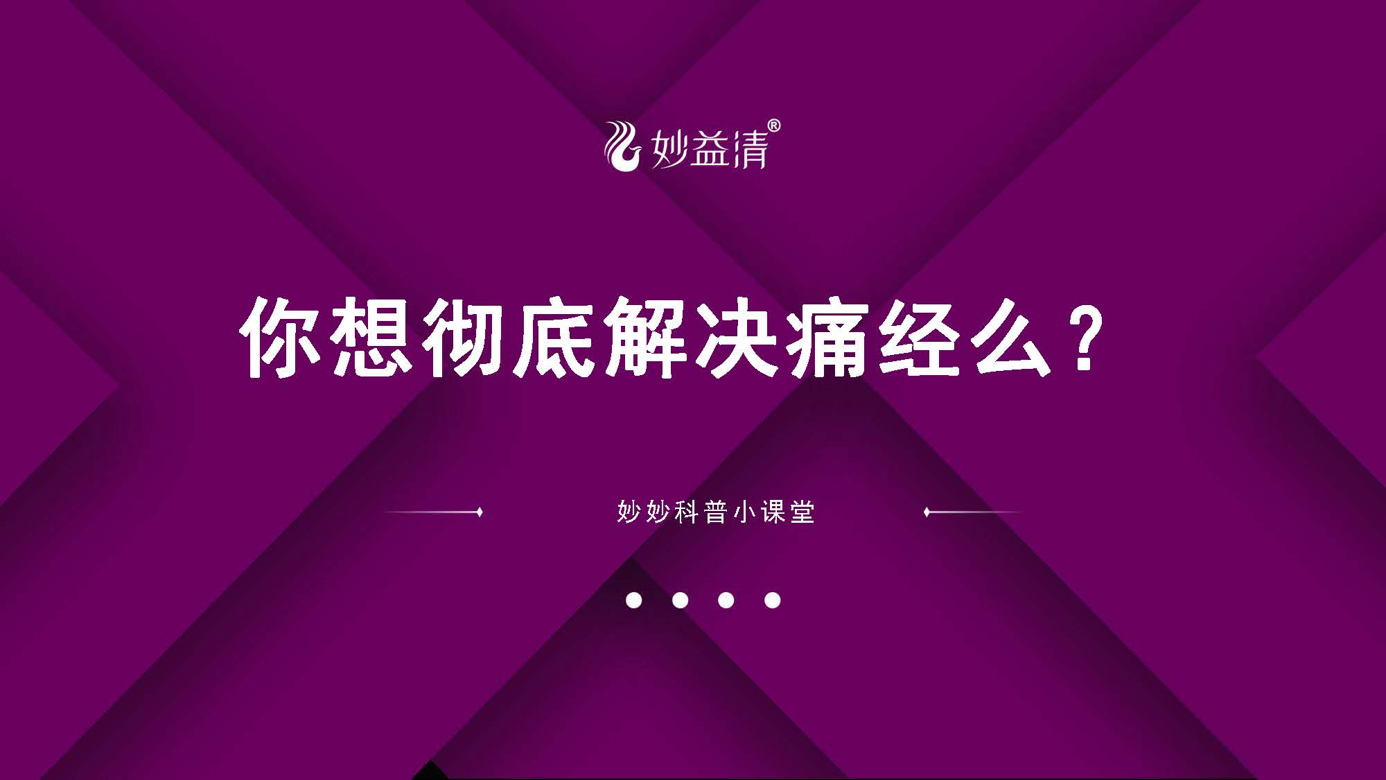 01.你想彻底解决痛经么？【电脑版】