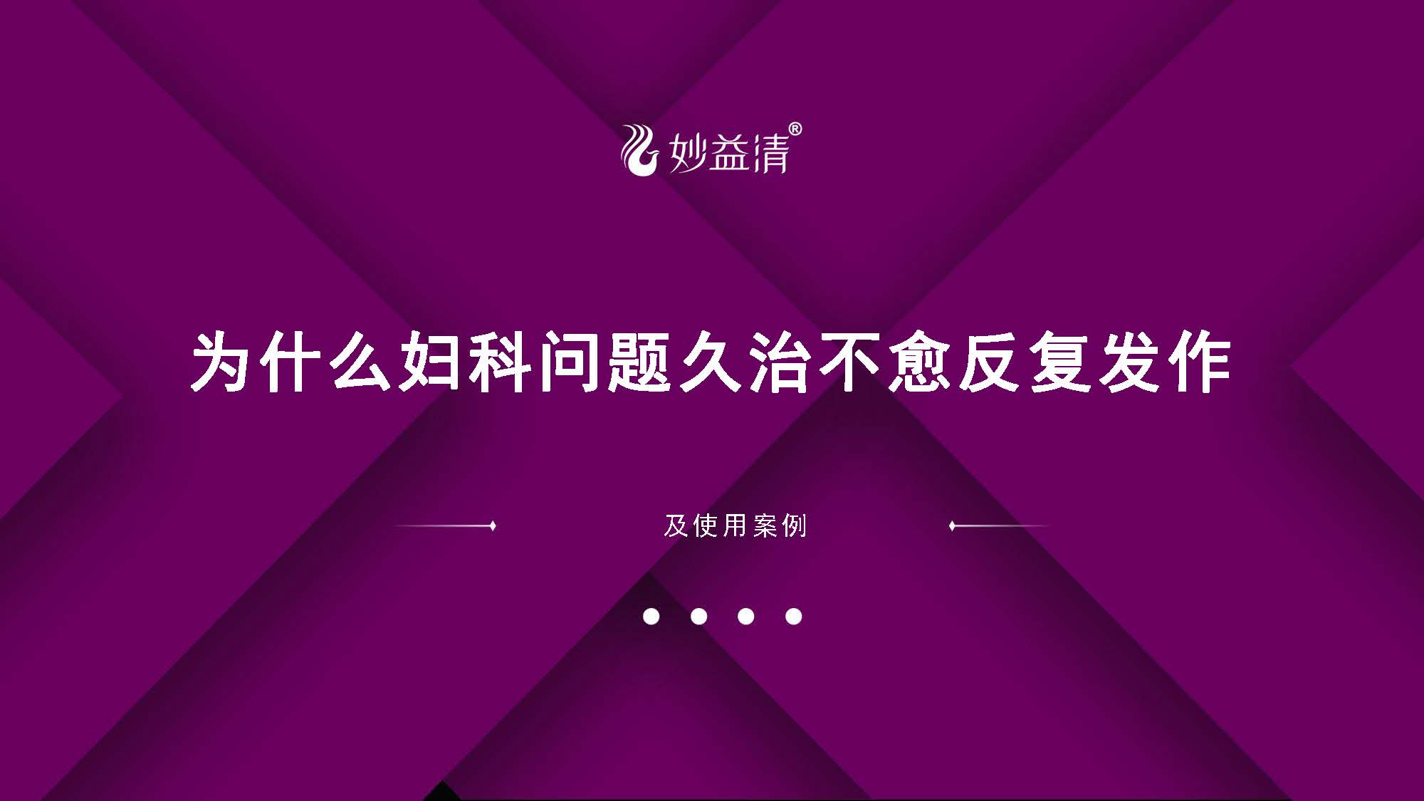 02.妇科问题为什么久治不愈爱反复【电脑版】