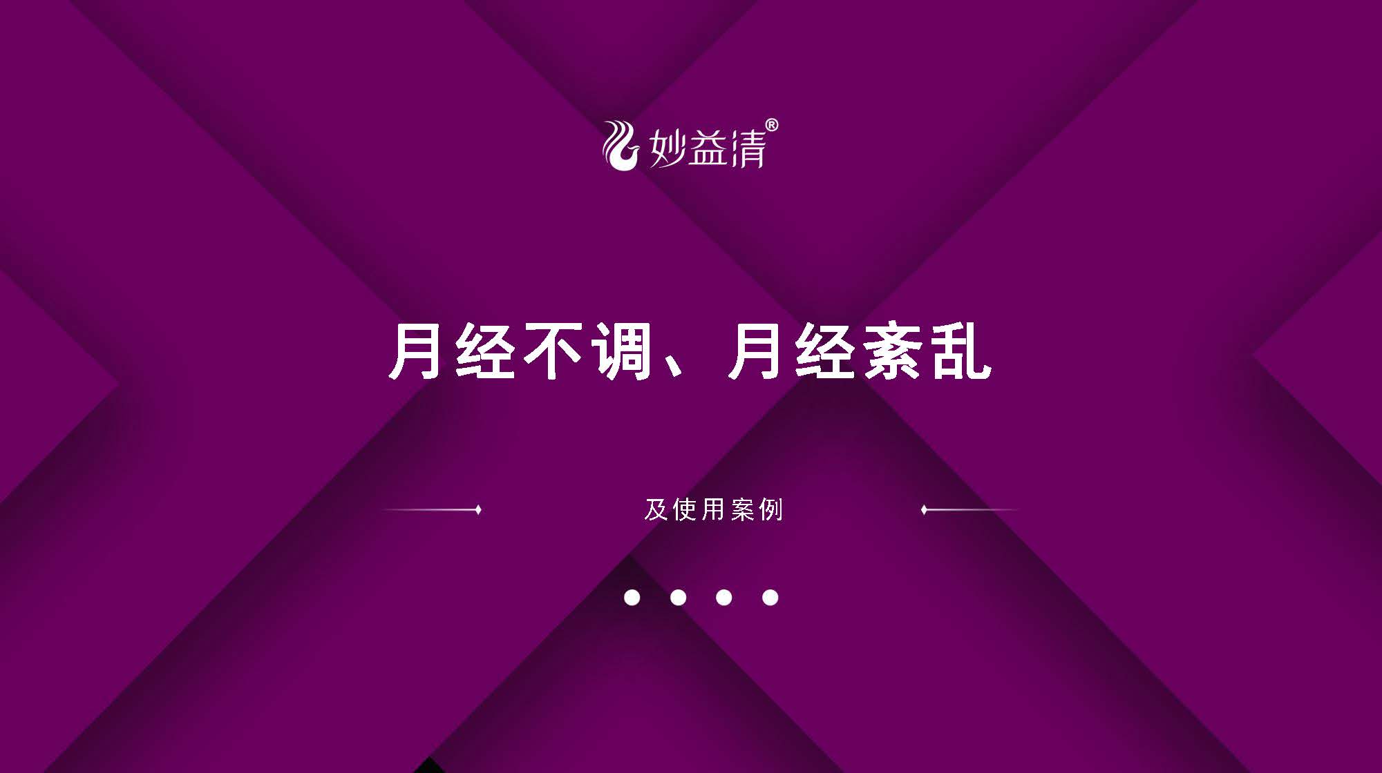 03.月经不调、月经紊乱如何用妙益清解决【电脑版】
