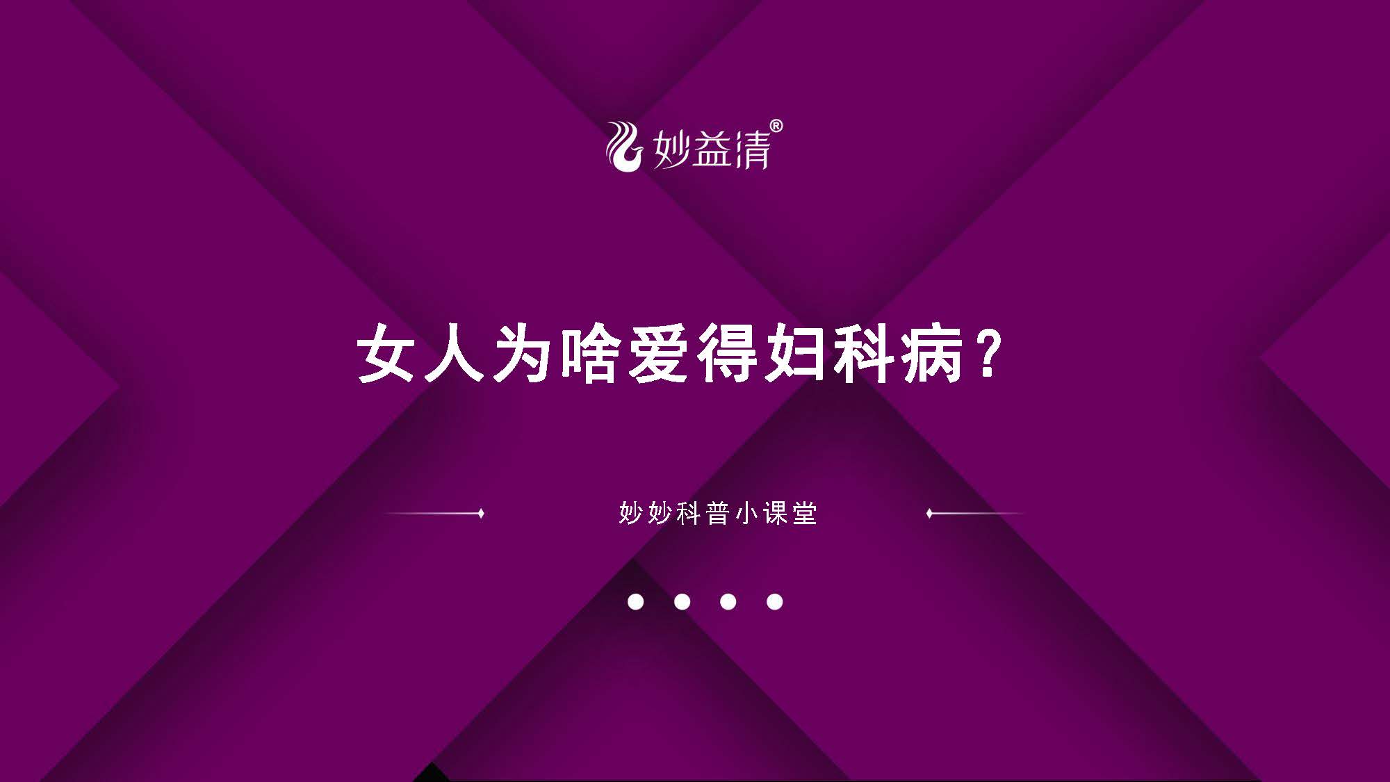04.为啥女人爱得妇科病【电脑版】
