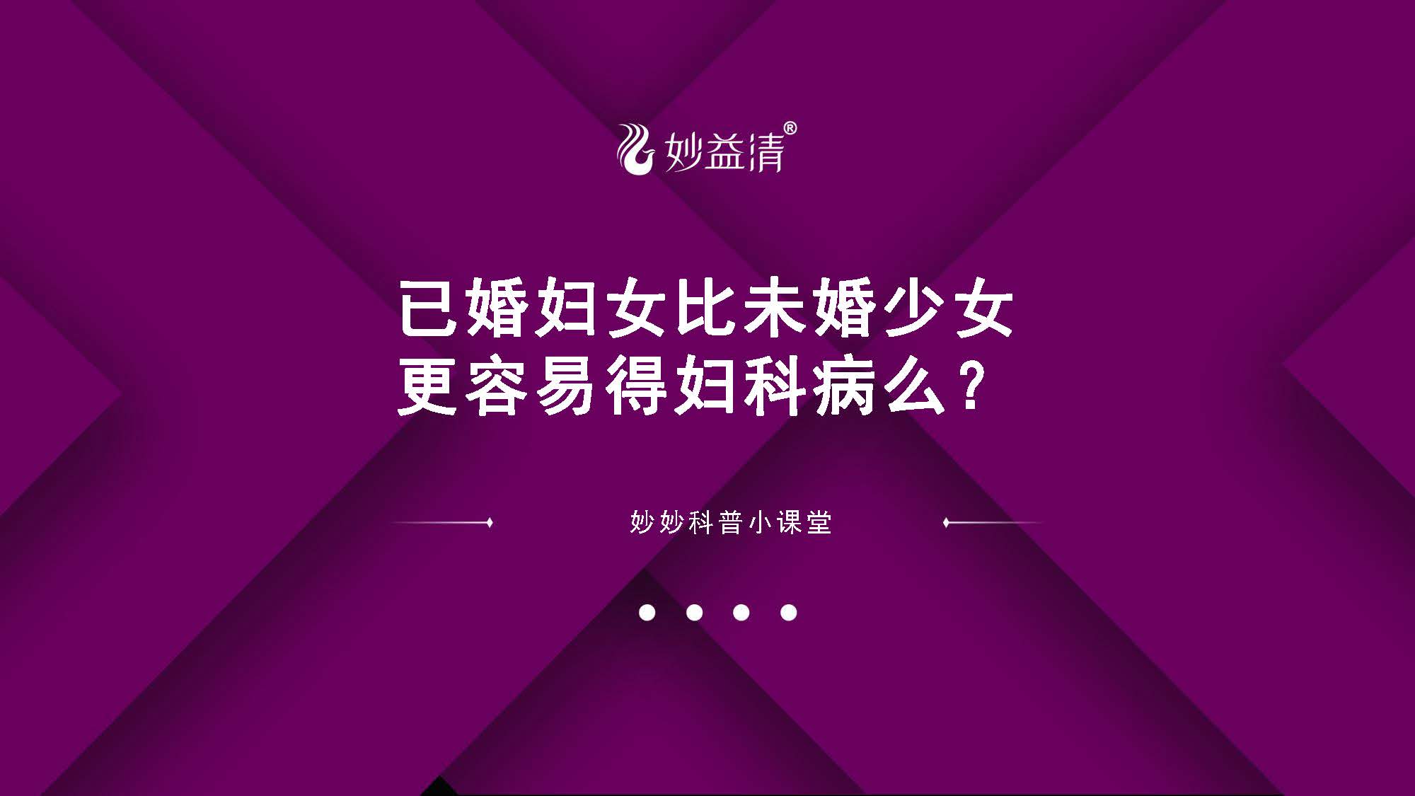 06、已婚妇女比未婚少女更容易得妇科病么？【电脑版】