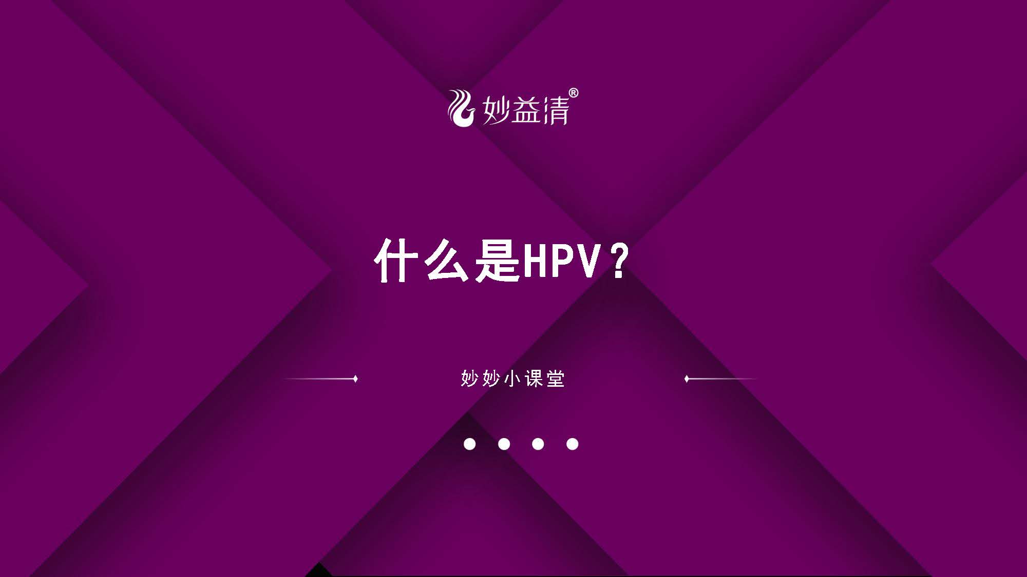 07-1、什么是HPV  有个别图片不适合看的请关闭页面【电脑版】