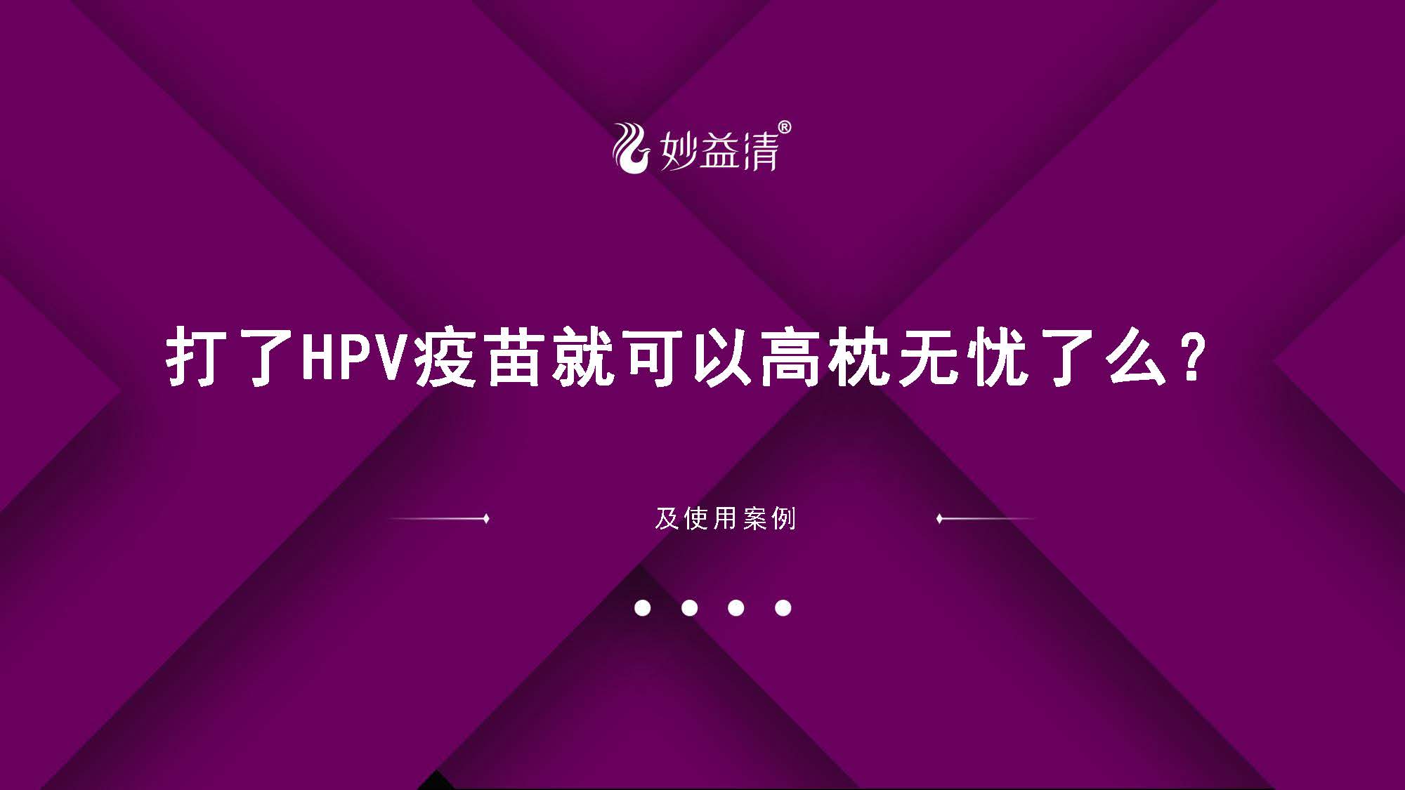07-2、打了HPV疫苗就可以高枕无忧了么？【电脑版】