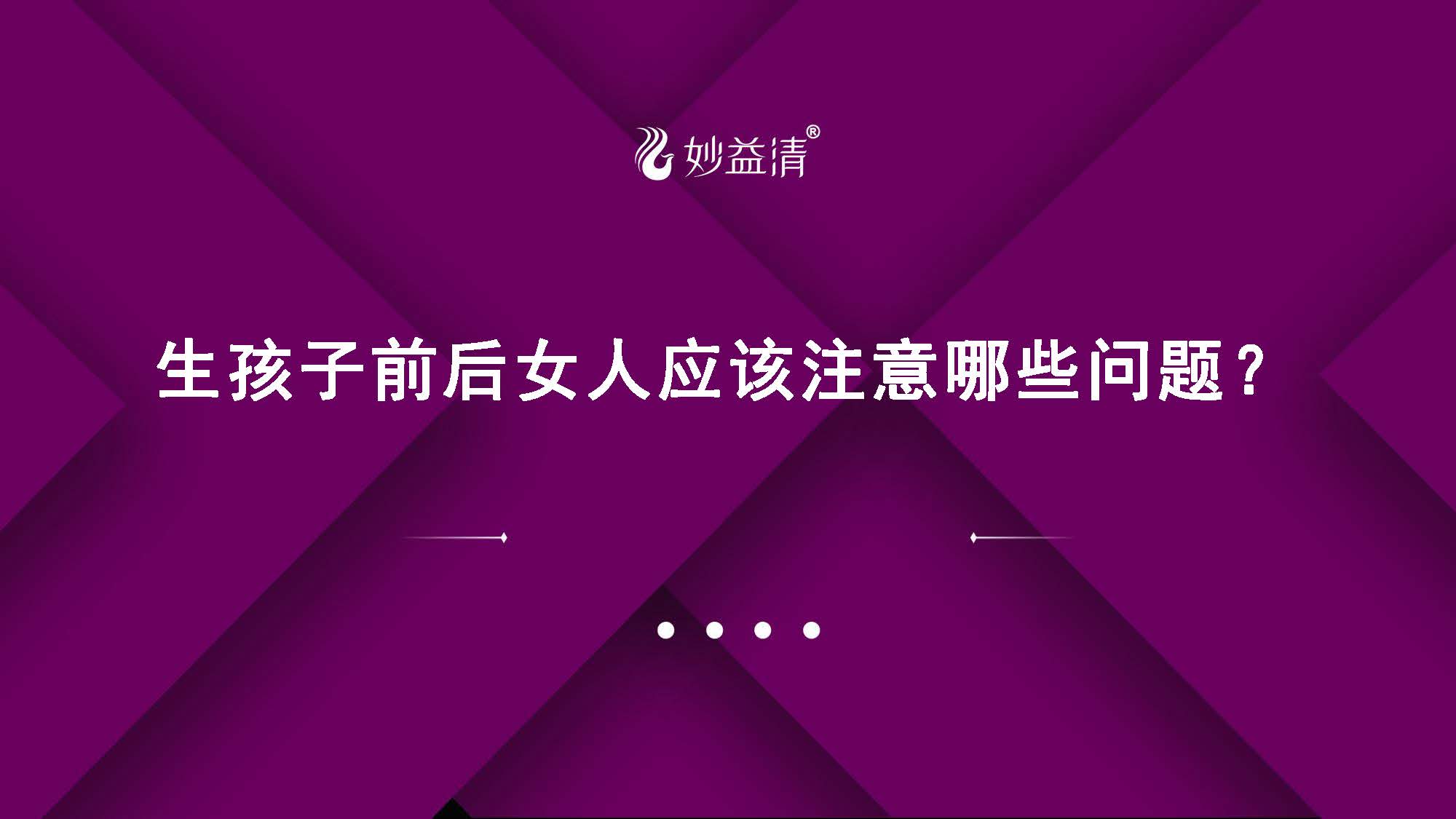 09、生孩子前后应该注意哪些问题【电脑版】