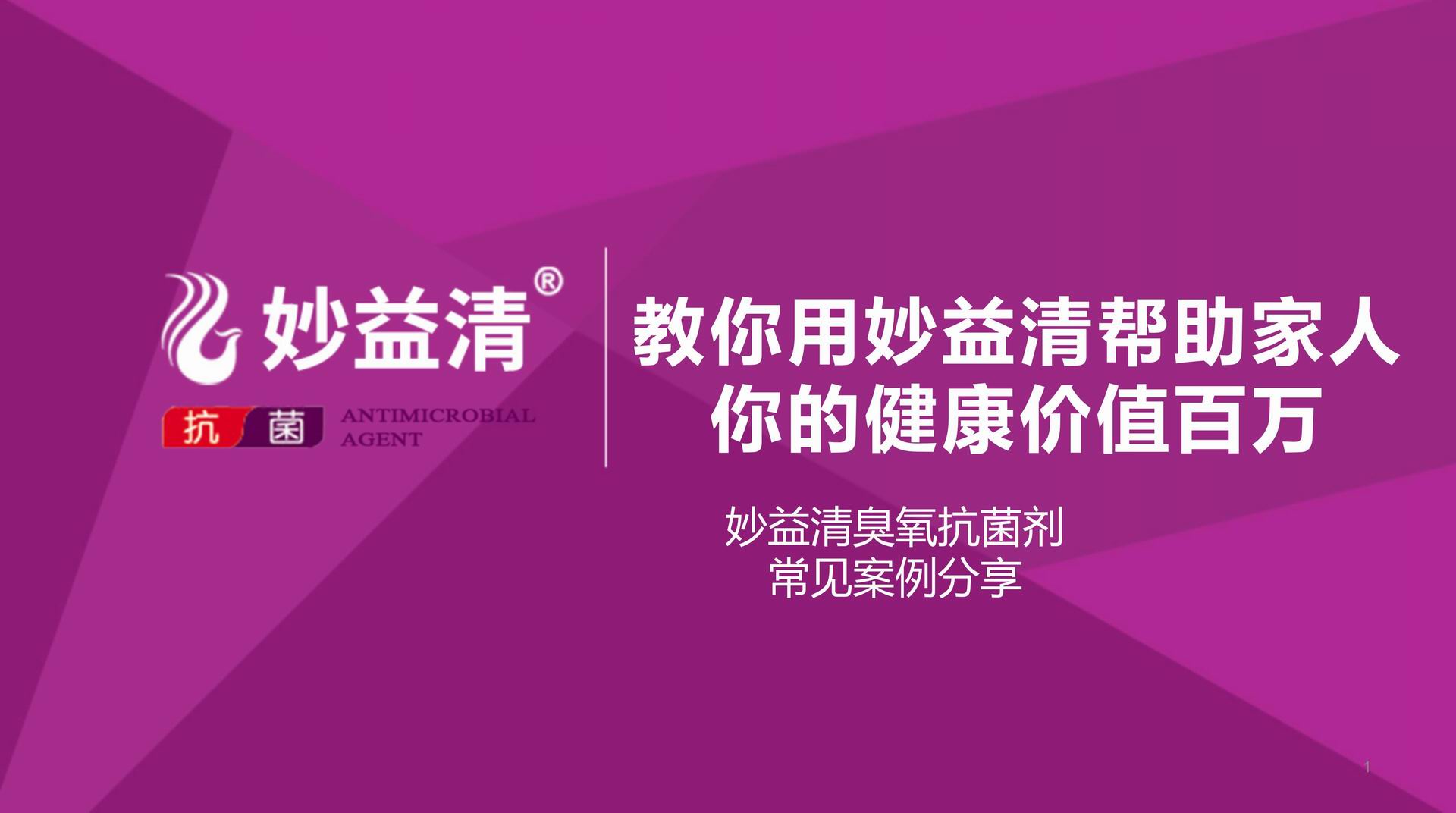 【讲课PPT】一个PPT讲清楚妙益清的常见作用【电脑版】
