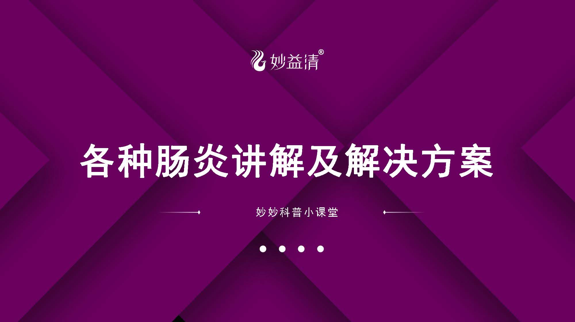 【讲课PPT】妙益清解决各种肠道问题、结肠炎、直肠炎等【电脑版】