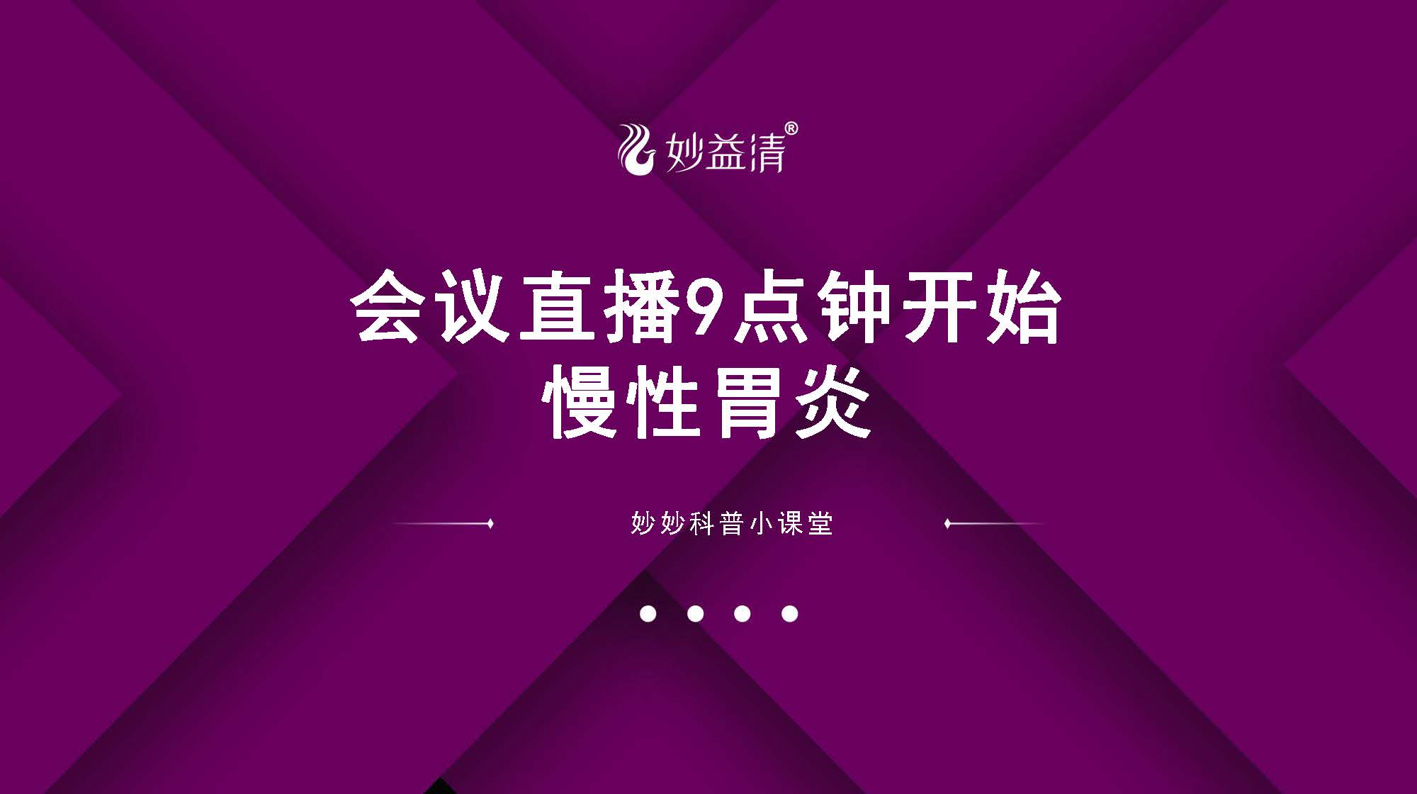 【讲课PPT】妙益清如何解决各种胃炎的问题【电脑版】