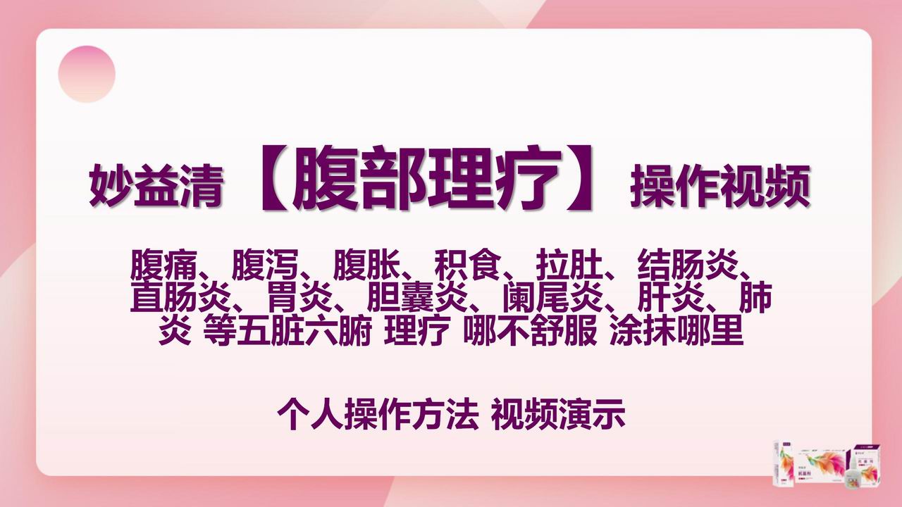 【操作视频】胃炎肝炎胆囊炎肠炎结肠炎疼痛都可以进行腹部理疗