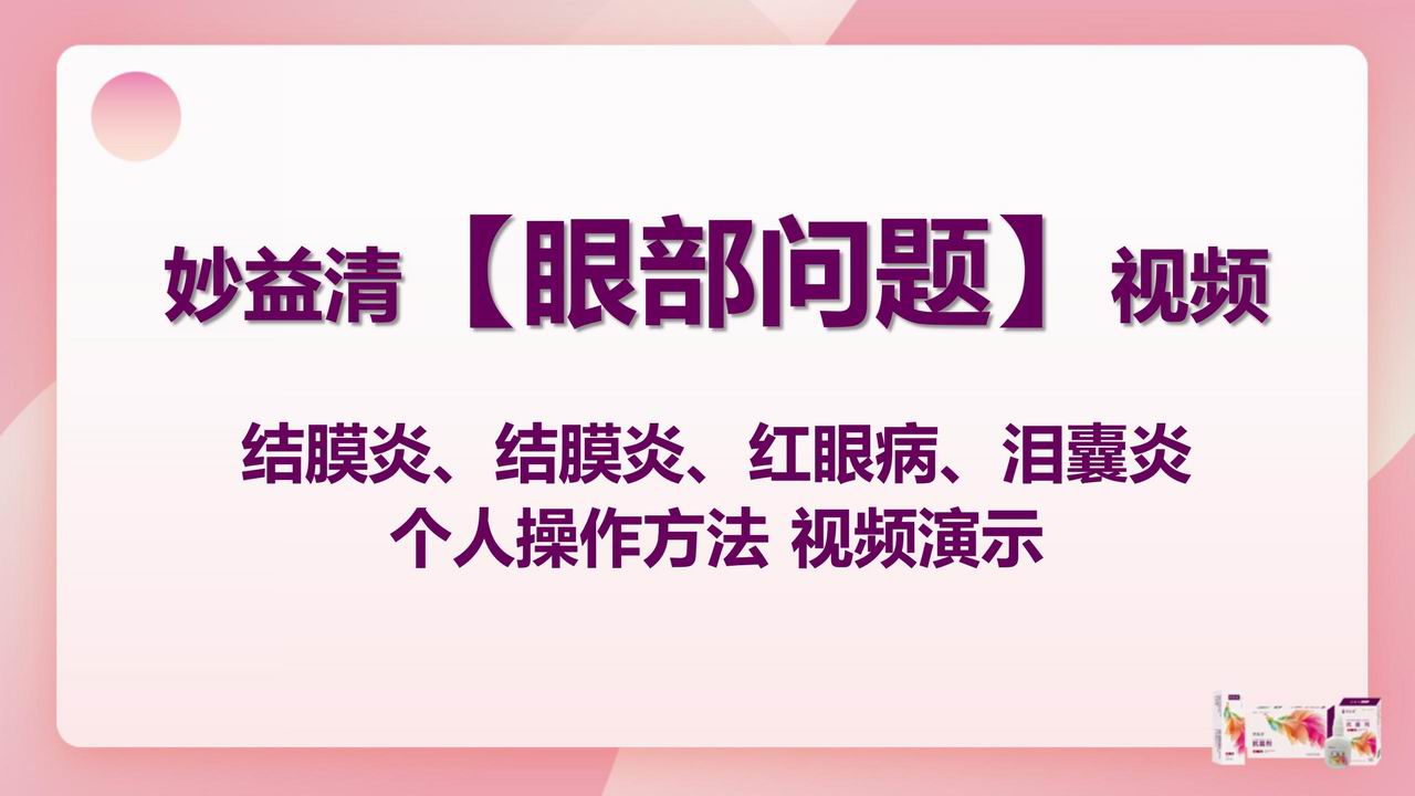 【操作视频】红眼病结膜炎角膜炎等眼部问题 妙益清用法