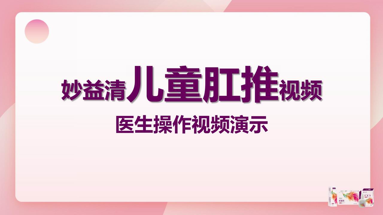 【视频】陕西张爱荣医生讲解给儿童肛推妙益清的操作方法